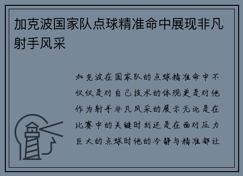 加克波国家队点球精准命中展现非凡射手风采