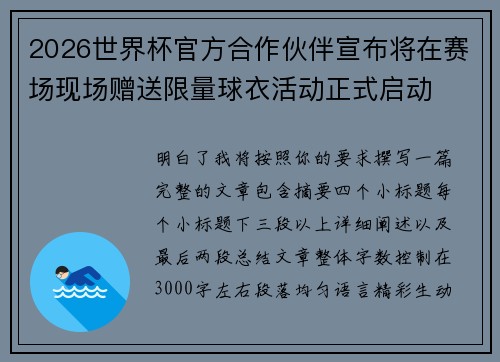 2026世界杯官方合作伙伴宣布将在赛场现场赠送限量球衣活动正式启动 2026世界杯官方合作伙伴宣布将在赛场现场赠送限量球衣活动正式启动