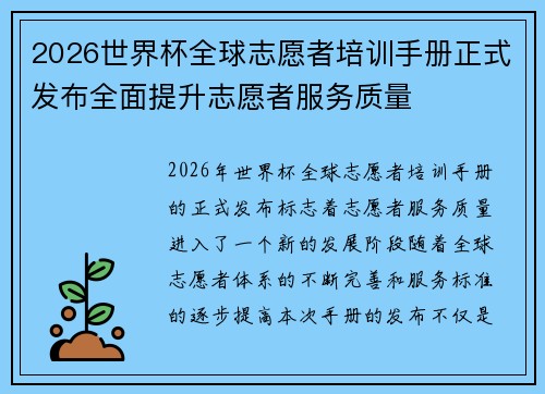 2026世界杯全球志愿者培训手册正式发布全面提升志愿者服务质量