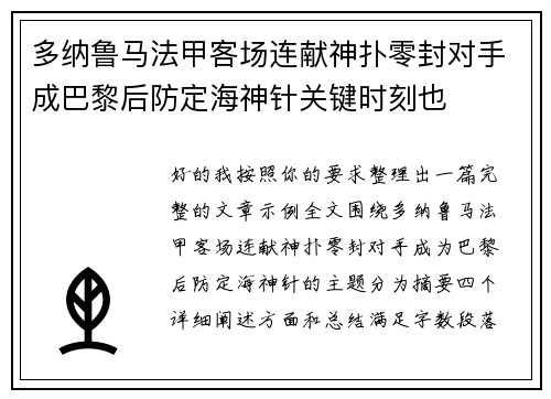 多纳鲁马法甲客场连献神扑零封对手成巴黎后防定海神针关键时刻也 多纳鲁马法甲客场连献神扑零封对手成巴黎后防定海神针关键时刻也