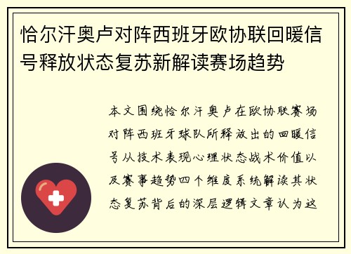 恰尔汗奥卢对阵西班牙欧协联回暖信号释放状态复苏新解读赛场趋势 恰尔汗奥卢对阵西班牙欧协联回暖信号释放状态复苏新解读赛场趋势