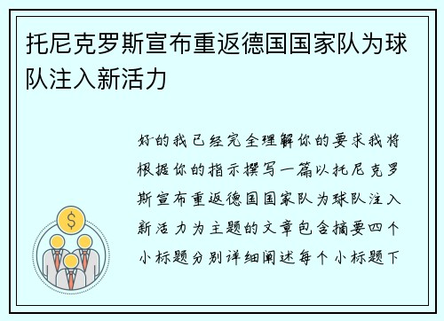 托尼克罗斯宣布重返德国国家队为球队注入新活力 托尼克罗斯宣布重返德国国家队为球队注入新活力