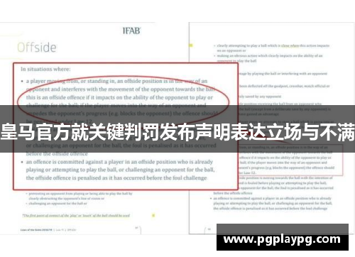 皇马官方就关键判罚发布声明表达立场与不满 皇马官方就关键判罚发布声明表达立场与不满