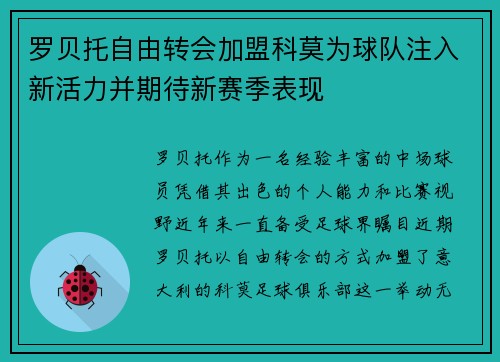 罗贝托自由转会加盟科莫为球队注入新活力并期待新赛季表现 罗贝托自由转会加盟科莫为球队注入新活力并期待新赛季表现