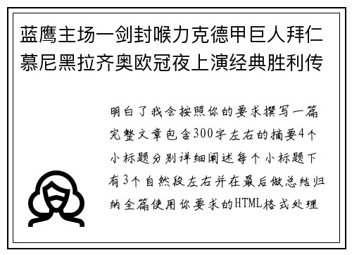 蓝鹰主场一剑封喉力克德甲巨人拜仁慕尼黑拉齐奥欧冠夜上演经典胜利传奇 🦅⚽