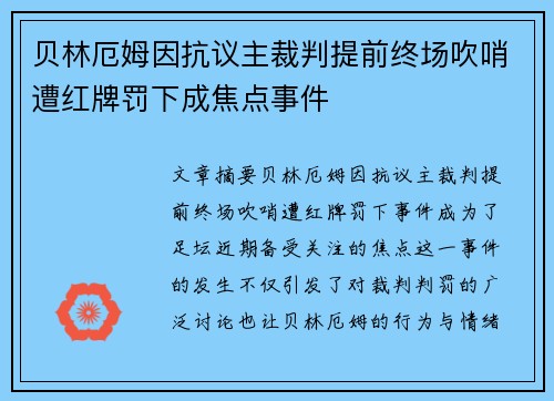 贝林厄姆因抗议主裁判提前终场吹哨遭红牌罚下成焦点事件 贝林厄姆因抗议主裁判提前终场吹哨遭红牌罚下成焦点事件