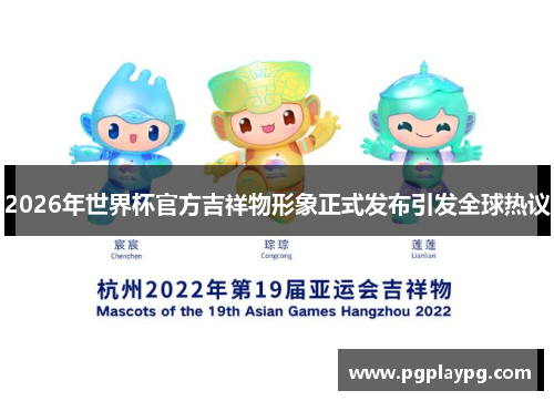 2026年世界杯官方吉祥物形象正式发布引发全球热议