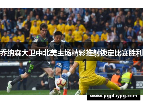 乔纳森大卫中北美主场精彩推射锁定比赛胜利