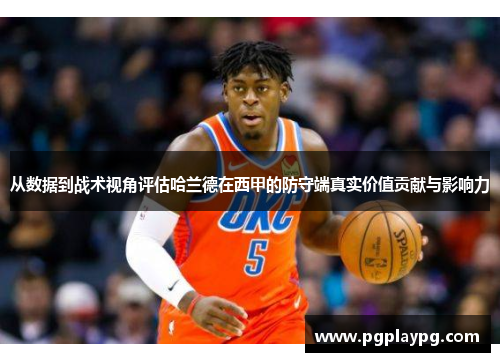 从数据到战术视角评估哈兰德在西甲的防守端真实价值贡献与影响力 从数据到战术视角评估哈兰德在西甲的防守端真实价值贡献与影响力