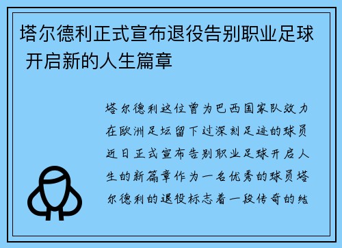 塔尔德利正式宣布退役告别职业足球 开启新的人生篇章 塔尔德利正式宣布退役告别职业足球 开启新的人生篇章