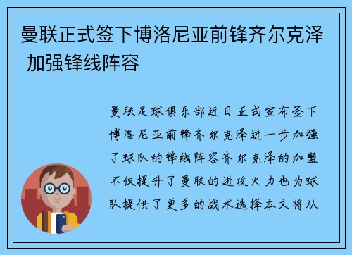曼联正式签下博洛尼亚前锋齐尔克泽 加强锋线阵容