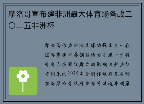 摩洛哥宣布建非洲最大体育场备战二〇二五非洲杯