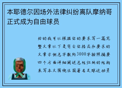 本耶德尔因场外法律纠纷离队摩纳哥正式成为自由球员
