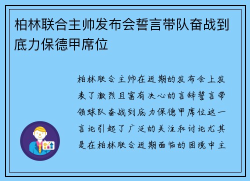 柏林联合主帅发布会誓言带队奋战到底力保德甲席位