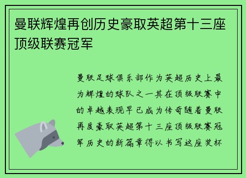 曼联辉煌再创历史豪取英超第十三座顶级联赛冠军