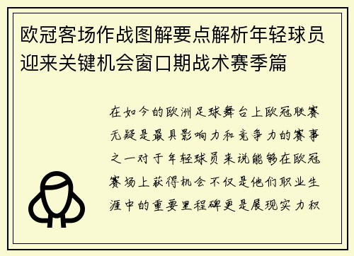 欧冠客场作战图解要点解析年轻球员迎来关键机会窗口期战术赛季篇