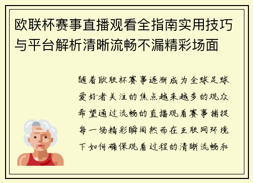 欧联杯赛事直播观看全指南实用技巧与平台解析清晰流畅不漏精彩场面