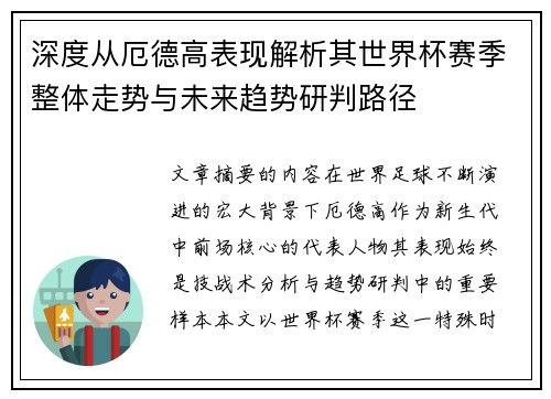 深度从厄德高表现解析其世界杯赛季整体走势与未来趋势研判路径