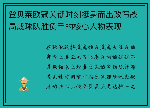 登贝莱欧冠关键时刻挺身而出改写战局成球队胜负手的核心人物表现