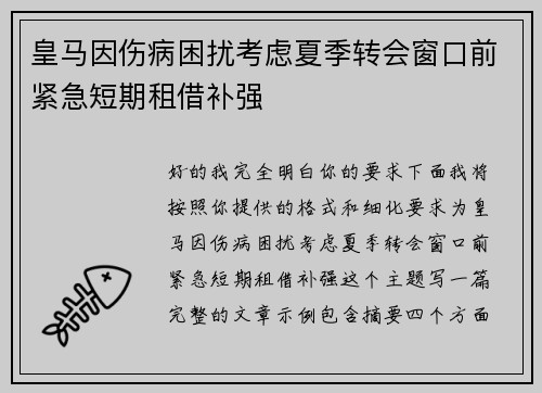 皇马因伤病困扰考虑夏季转会窗口前紧急短期租借补强