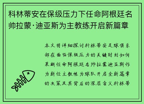 科林蒂安在保级压力下任命阿根廷名帅拉蒙·迪亚斯为主教练开启新篇章