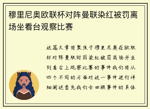 穆里尼奥欧联杯对阵曼联染红被罚离场坐看台观察比赛