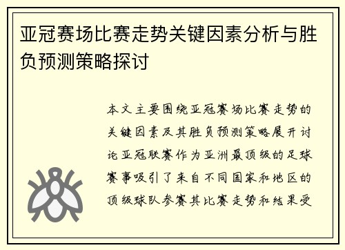 亚冠赛场比赛走势关键因素分析与胜负预测策略探讨