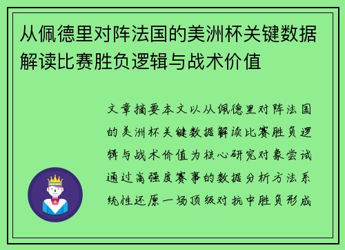 从佩德里对阵法国的美洲杯关键数据解读比赛胜负逻辑与战术价值
