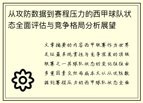 从攻防数据到赛程压力的西甲球队状态全面评估与竞争格局分析展望